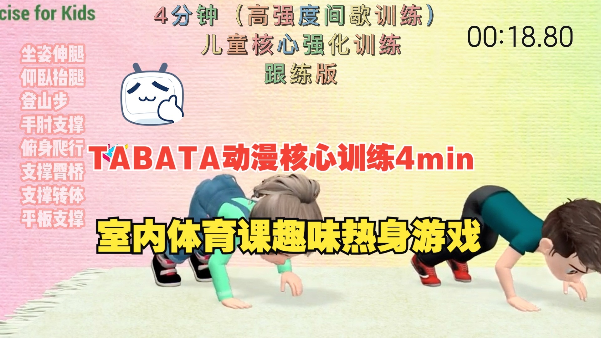 TABATA动漫核心训练4min 室内体育课趣味热身游戏