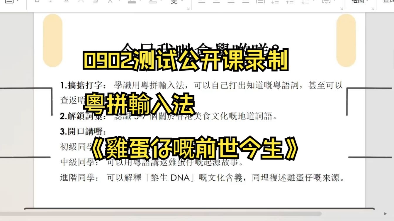 0902測試公開課錄製-粵拼輸入法+《雞蛋仔嘅前世今生》