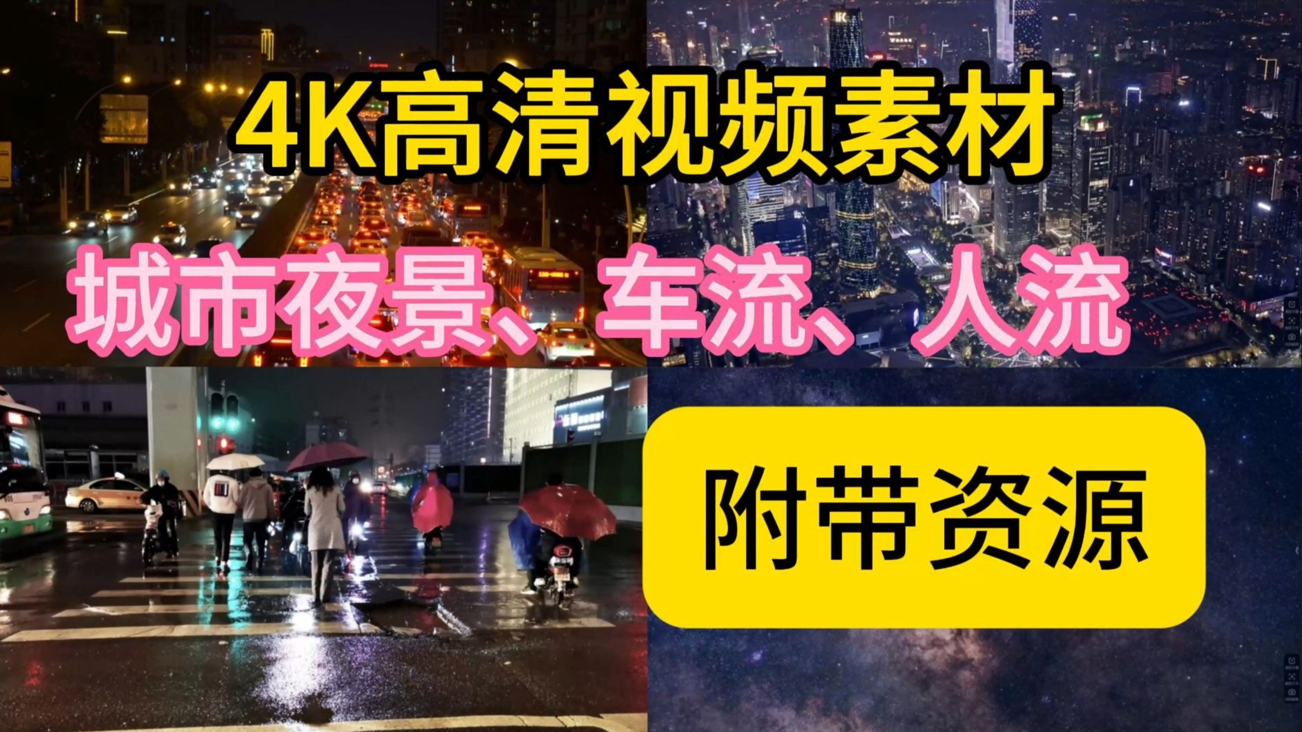 【附带资源】4K城市夜景车流人流素材，电台伤感忧郁孤独情绪视