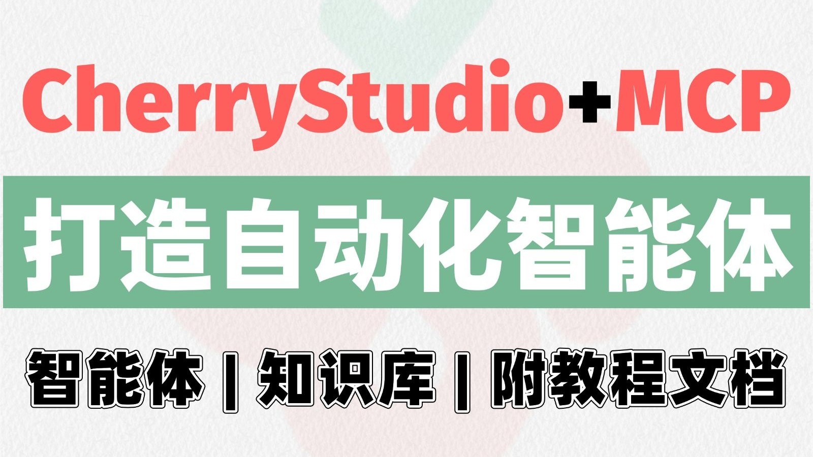 CherryStudio+MCP：10分钟让你拥有一个自动化AI智能体+本地知
