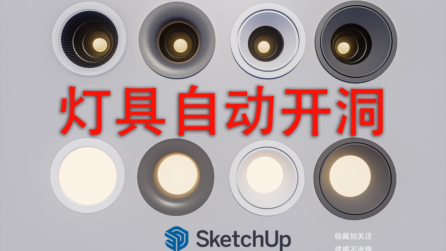【SketchUp】双层天棚灯具自动开洞、附着，效果展示与成品模型