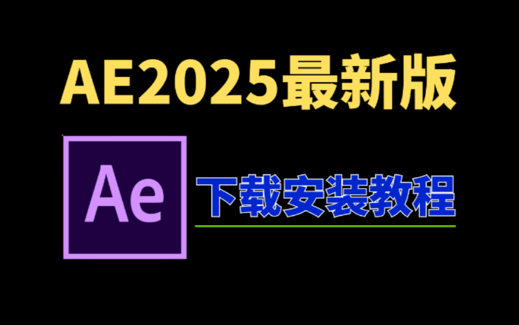 AE2025最新版免费下载安装教程！保姆级教学一步到位！