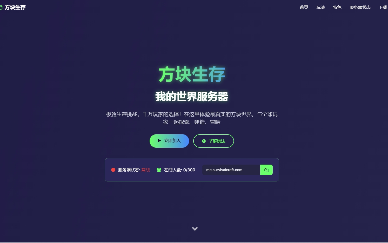 免费分享 方块生存 我的世界官网 推广页面 以及服务器官网源