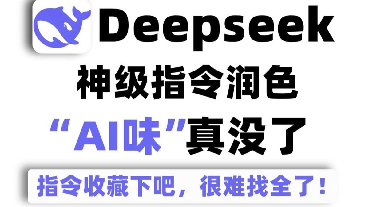 【Deepseek 去 AI 味终极指南】建议存好！全网难寻的完整指令