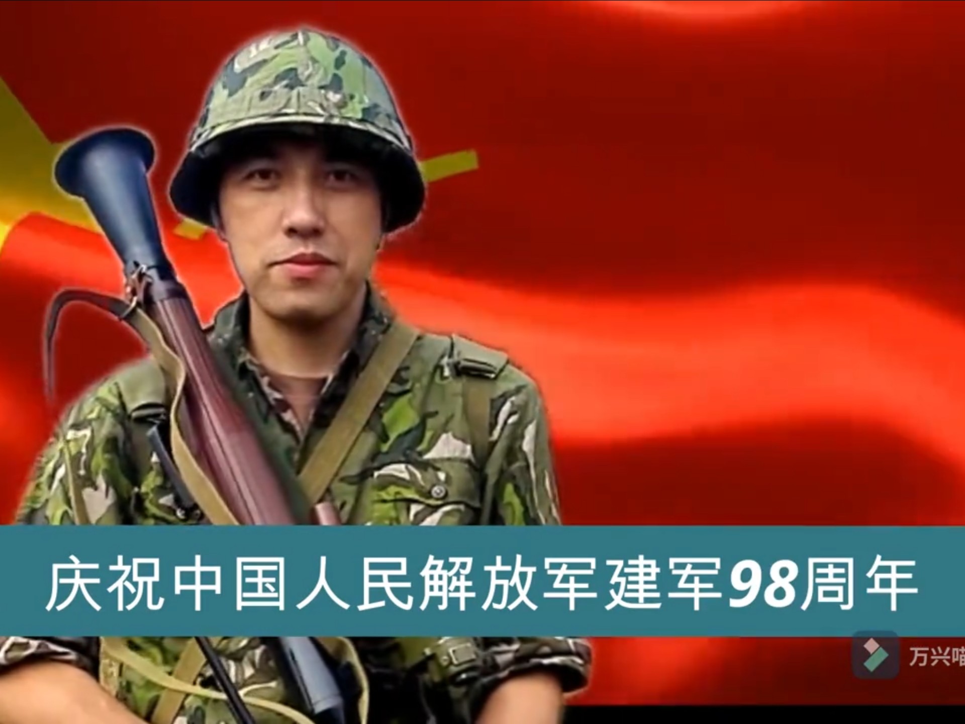 庆祝八一建军节
