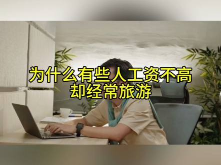 为什么有些人工资不高却经常旅游