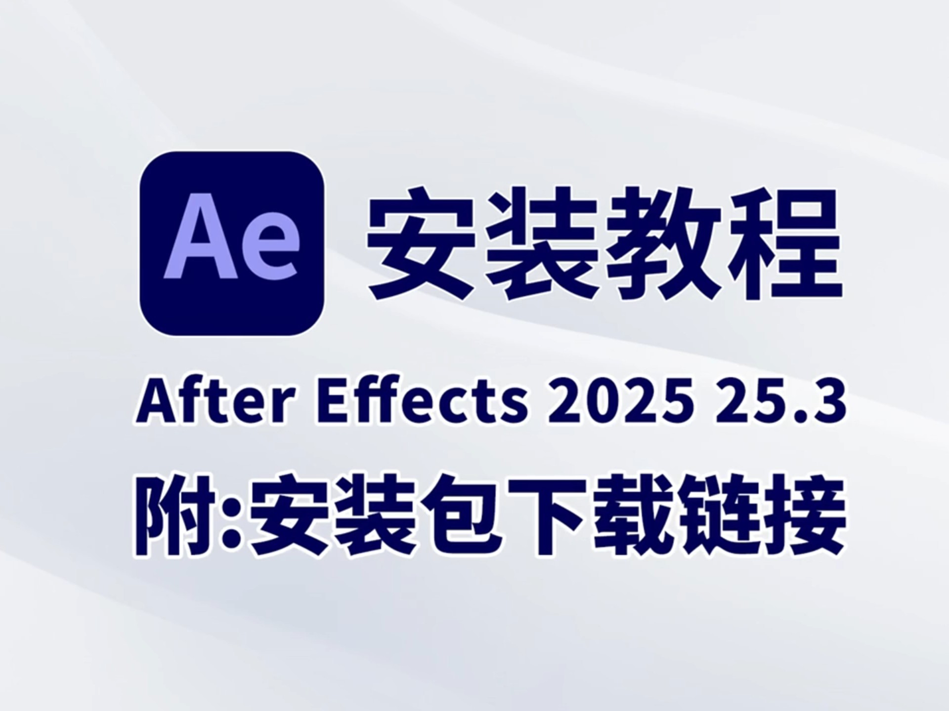 【AE下载】AE2025最新版下载安装教程（附安装包链接）AE2025稳定