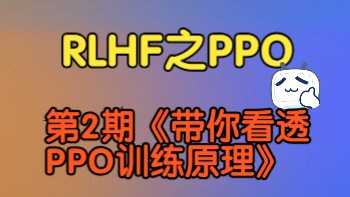【PPO强化学习】带你看透PPO训练原理