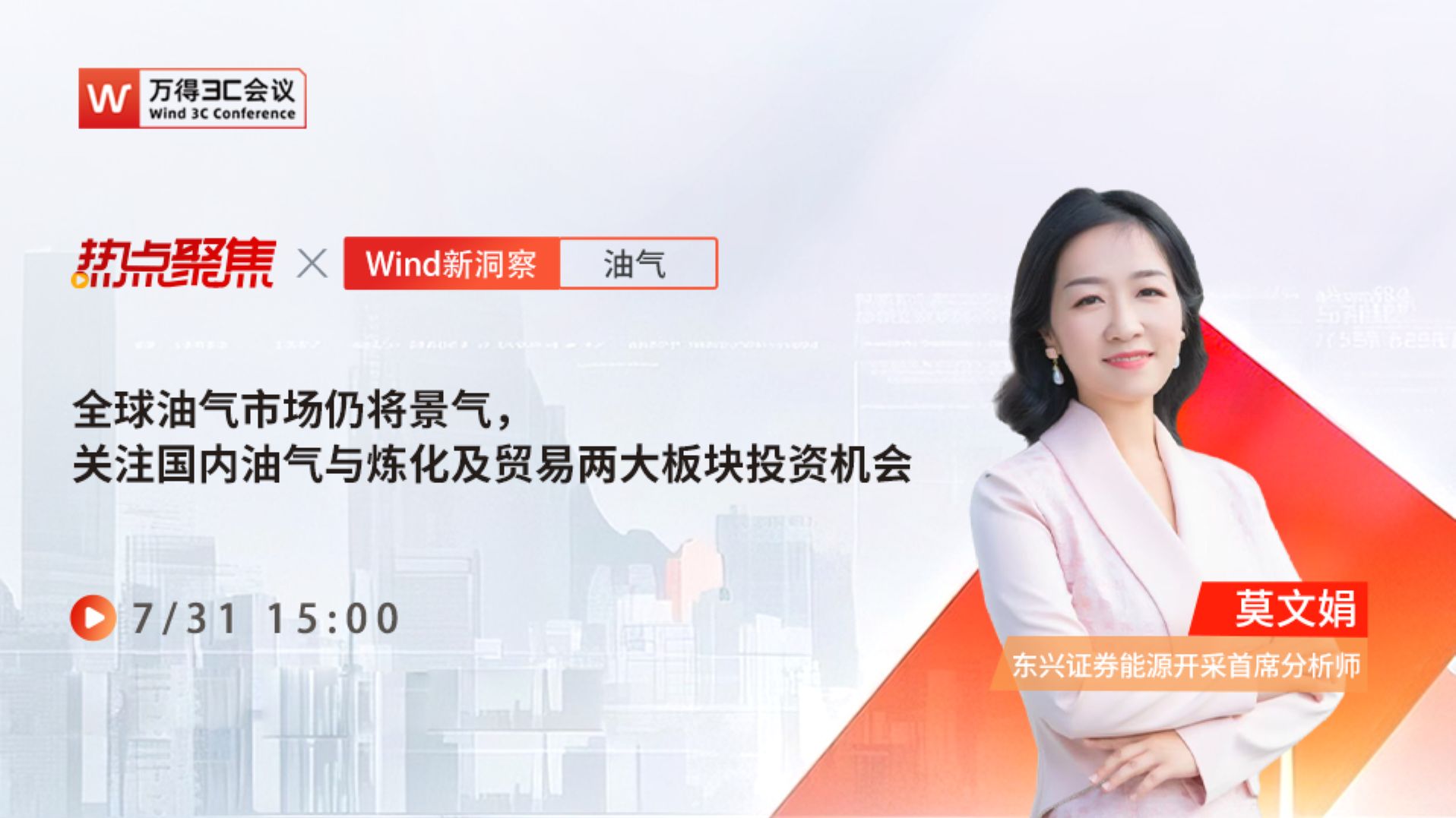 【热点聚焦】东兴能源开采莫文娟：全球油气市场仍将景气，关注国