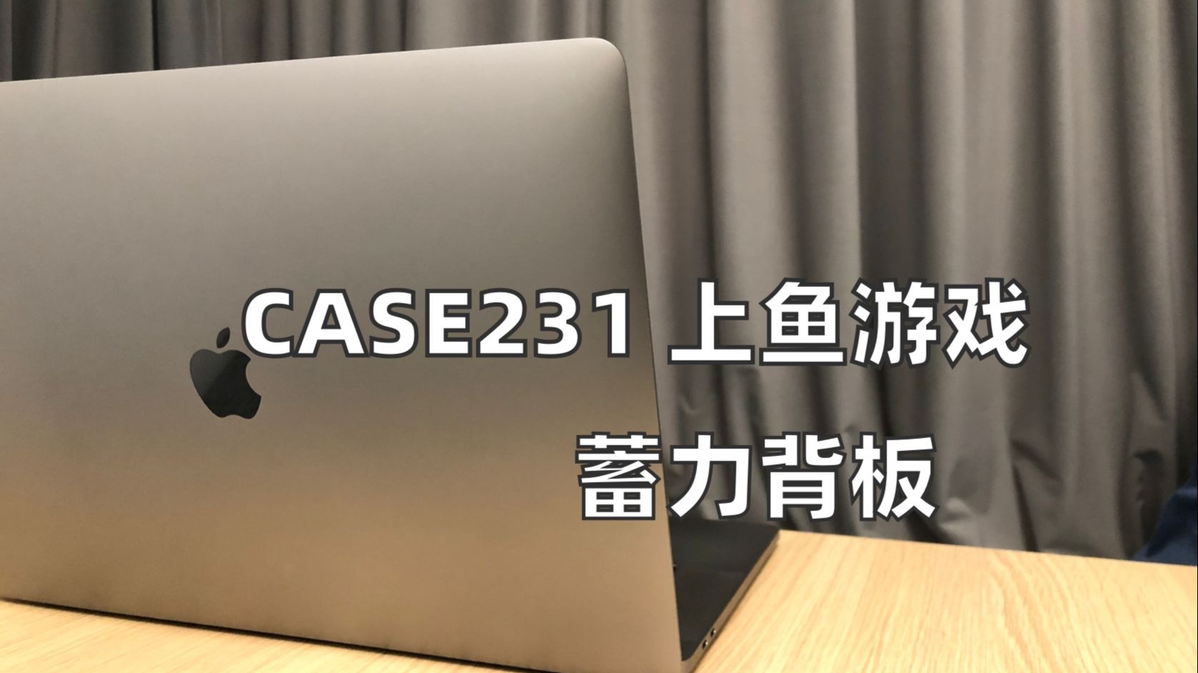 加入蓄力背板｜上鱼游戏｜游戏策划｜项目管理【亚瑟斯洛歌ArthurSl