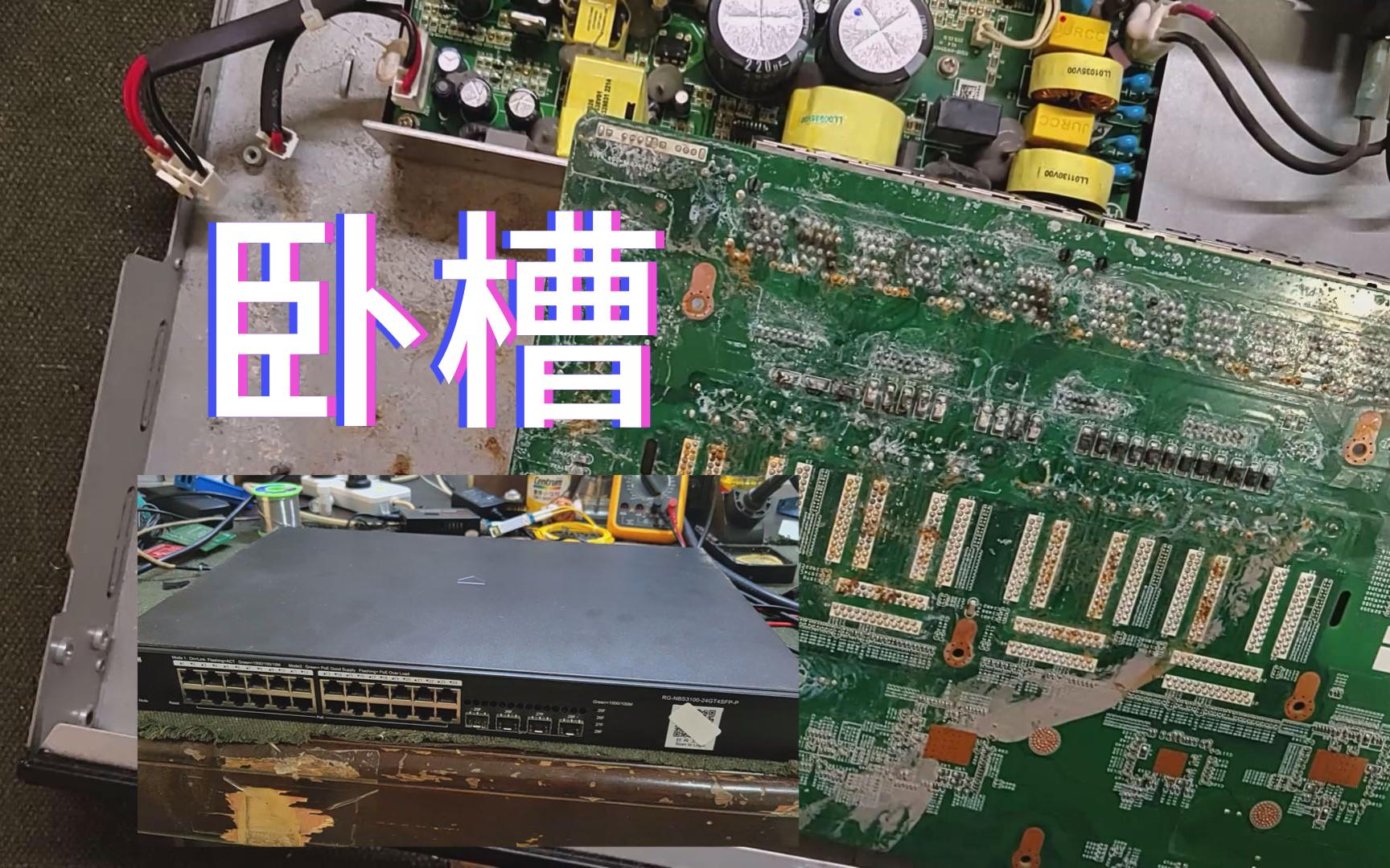 锐捷POE交换机，表面看着油光漂亮，实则底下水汪汪