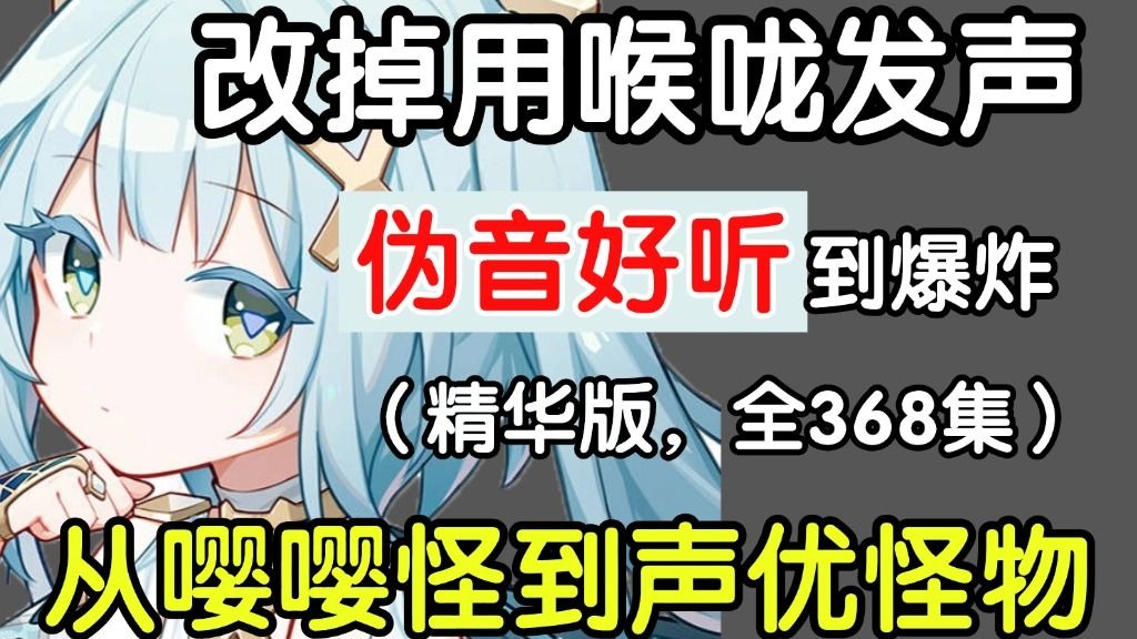 【零基础伪音教学】伪音如何变好听？改掉喉咙发声坏习惯，伪音配