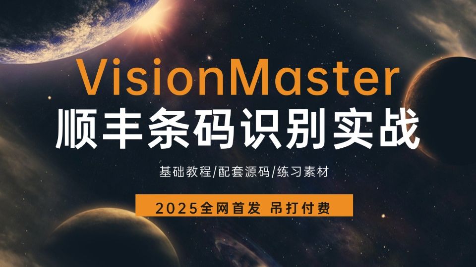 从零搭建VisionMaster顺丰条码识别实战(VM识别实战/灰度转换