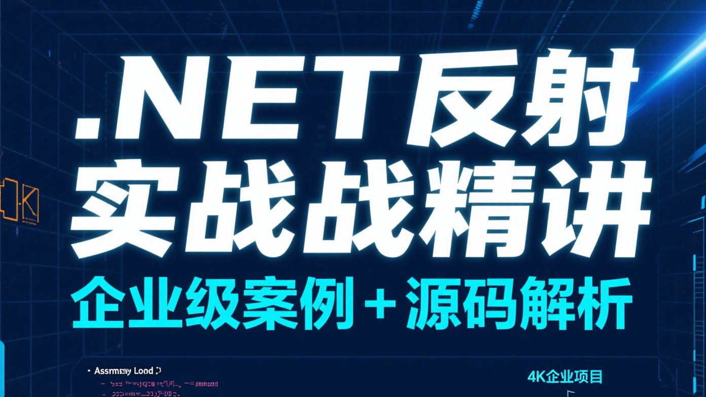 .NET 反射技术实战精讲：从原理剖析到项目落地，手把手教你用反