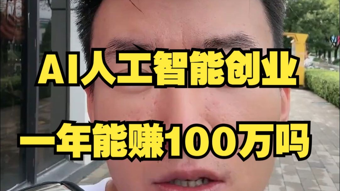 AI人工智能创业，一年能赚100万吗