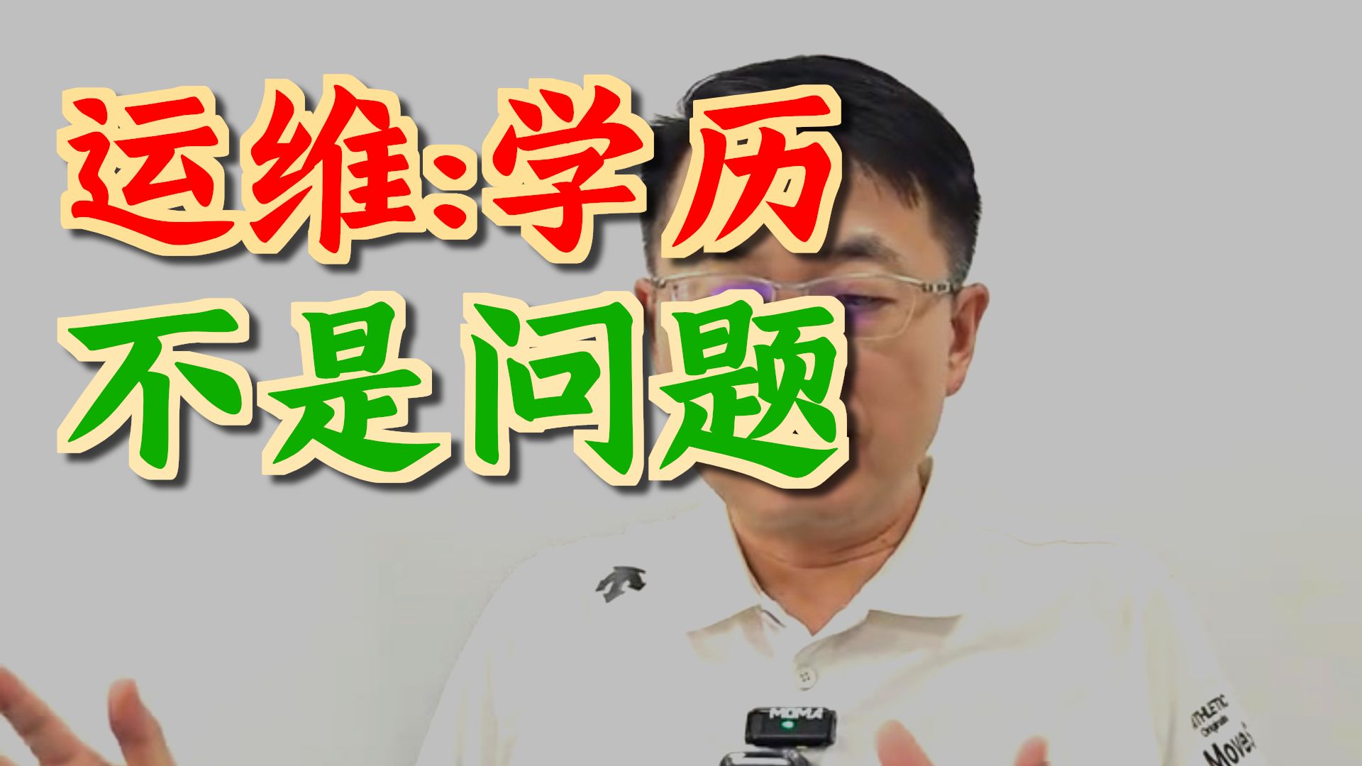 大学毕业对口专业少，适不适合学习运维 ？运维大专好找工作吗？专