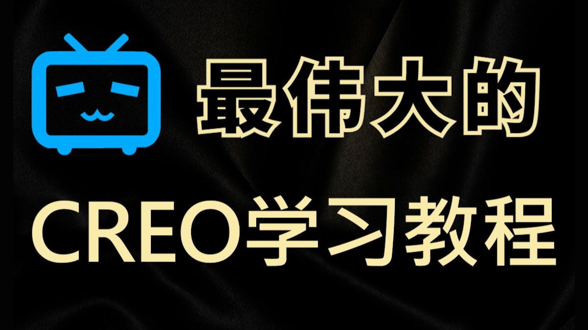 找遍全站！这才是最伟大的CREO学习教程，用最简单的方式，掌握CREO