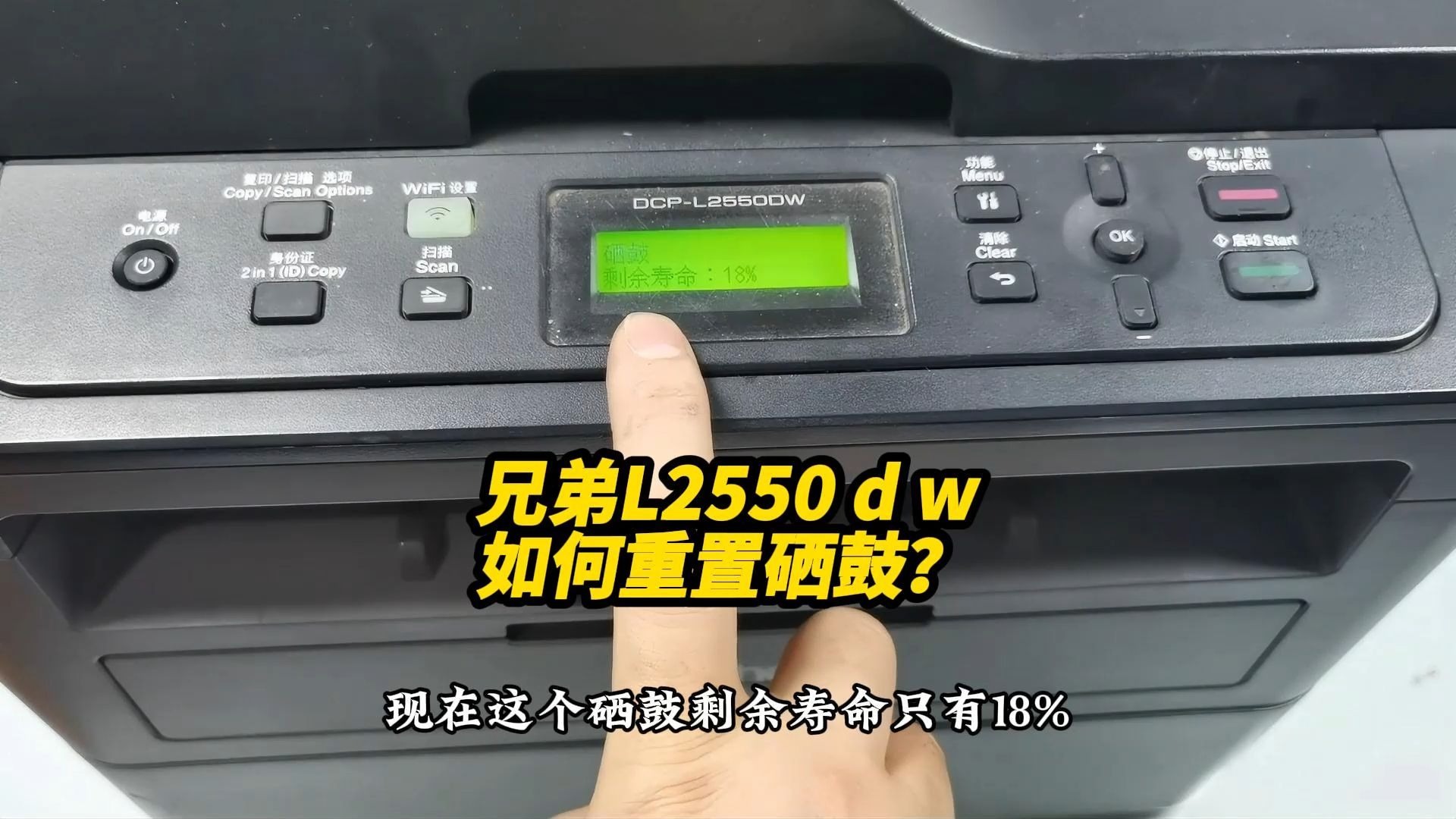 兄弟爱L2550dw打印机硒鼓如何重置？简单几步搞定！