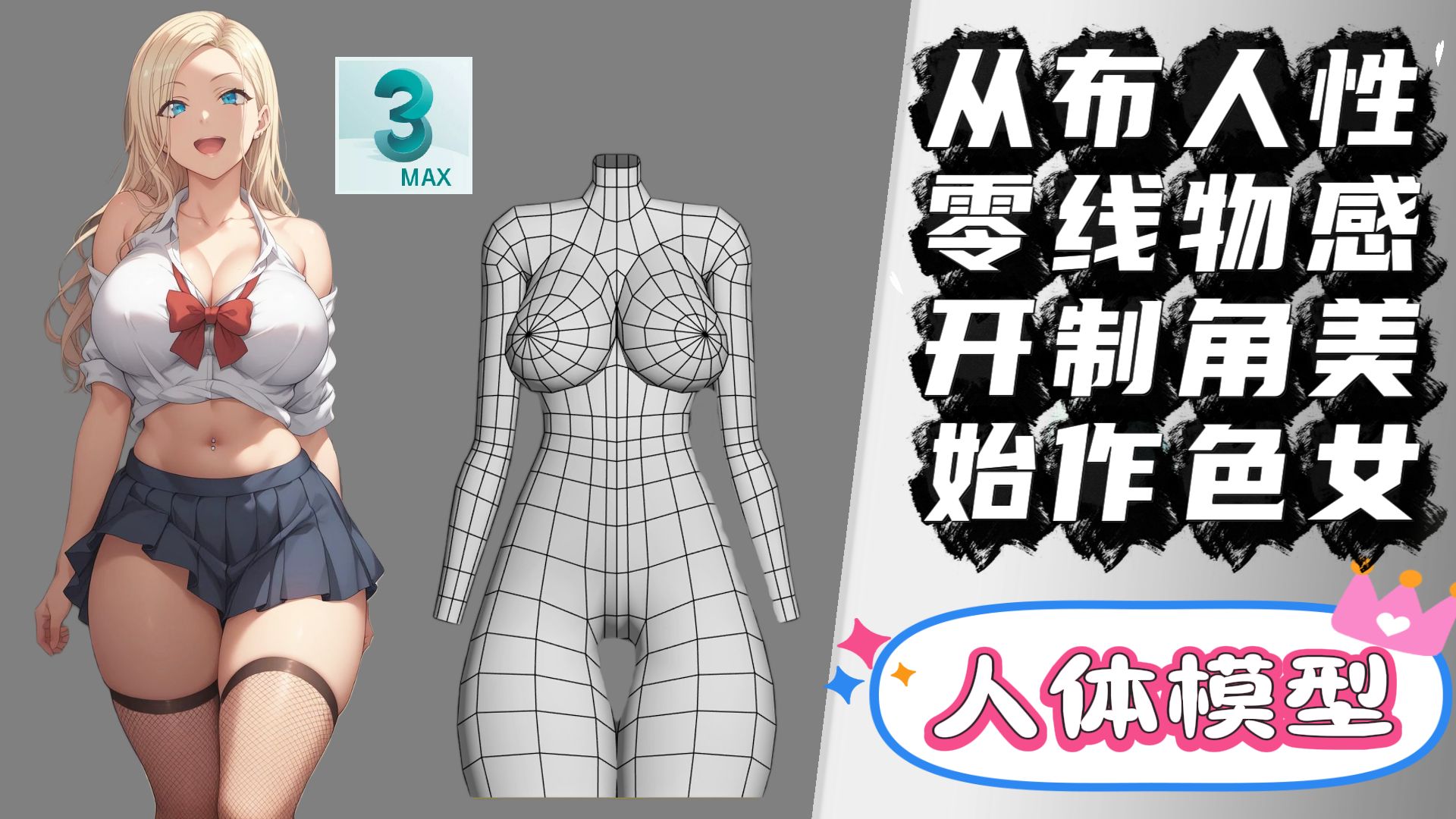 3DMAX建模，从0开始布线制作人体角色模型，身材好到爆炸的女高中