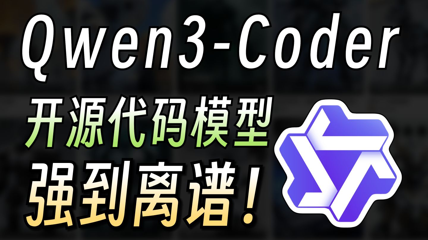 【强到离谱】阿里开源最新Qwen3-Coder代码模型！实测比肩Claud