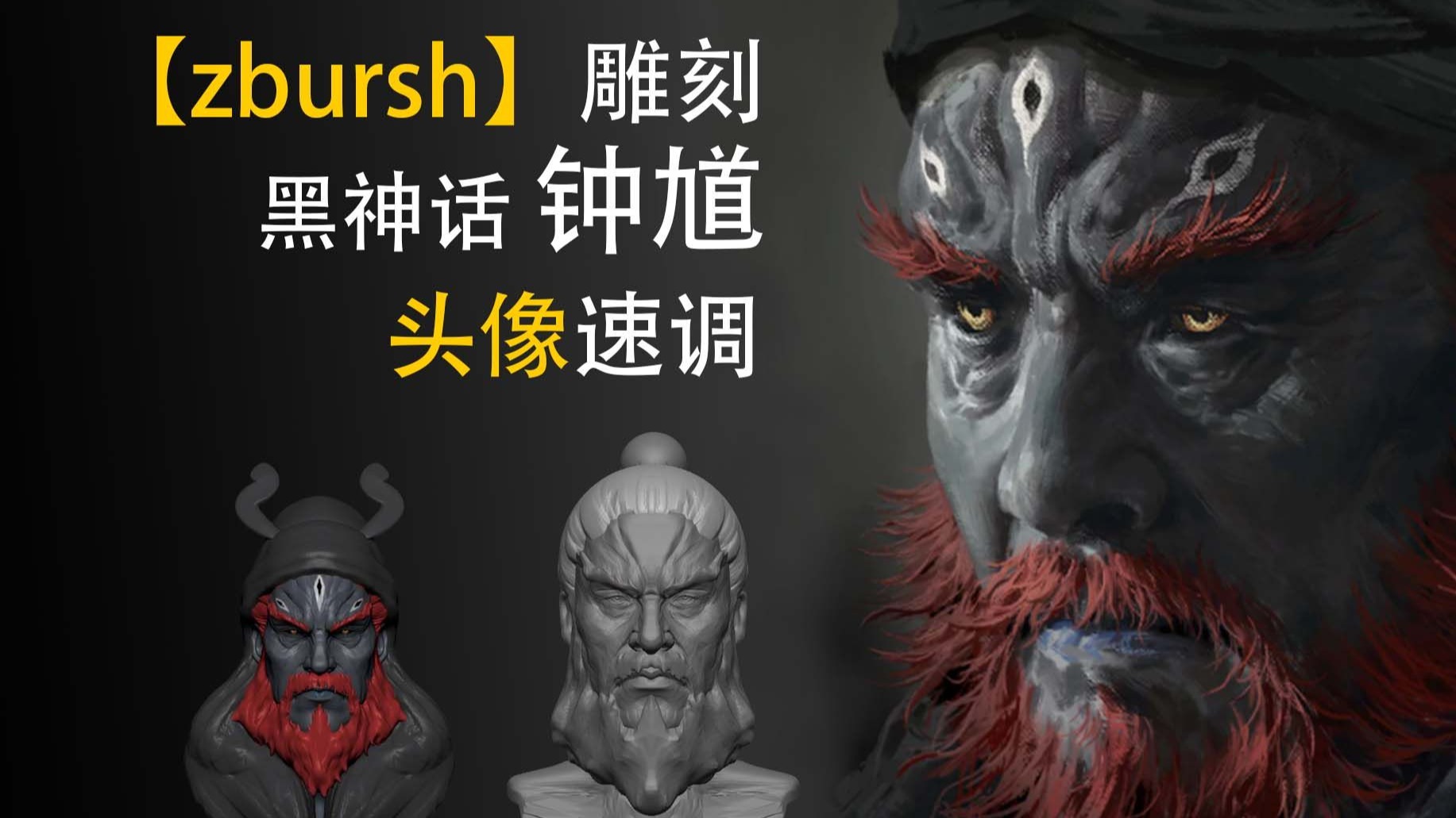 【zbrush】黑神话！钟馗速雕2