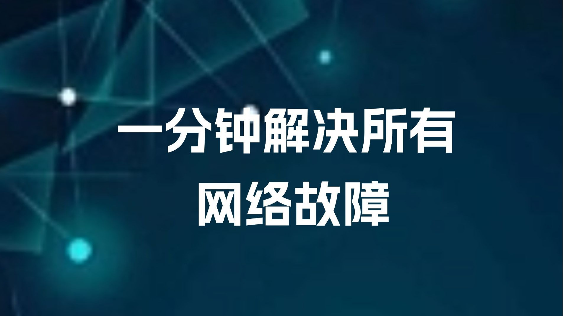 一招解决所有网络故障，网络工程师必会！建议人手一份~