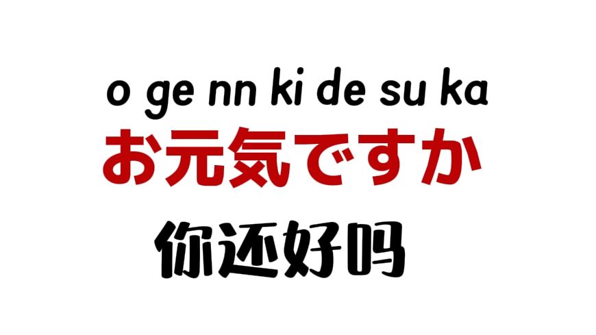 每天学一句日语：你还好吗？