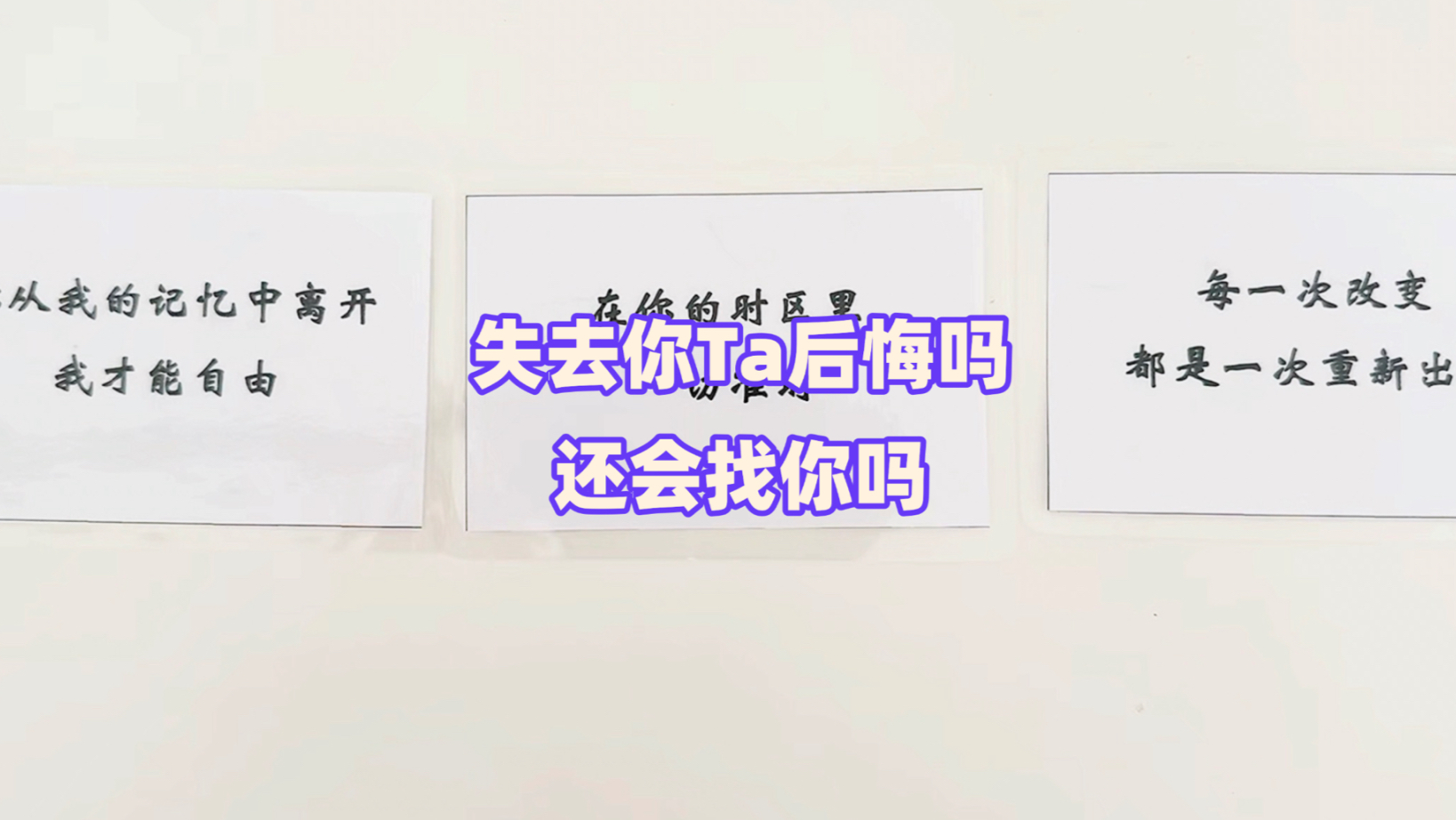 【coke塔罗】失去你Ta后悔吗？还会找你吗？