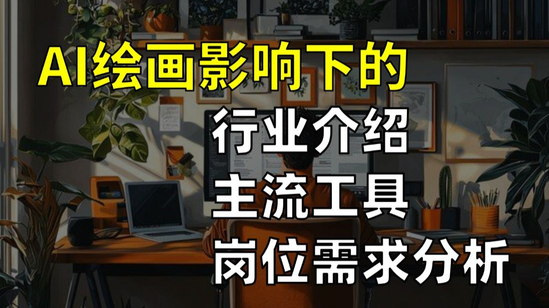 小白别再瞎玩AI绘画了！10年大厂设计师全面拆解行业趋势+工具