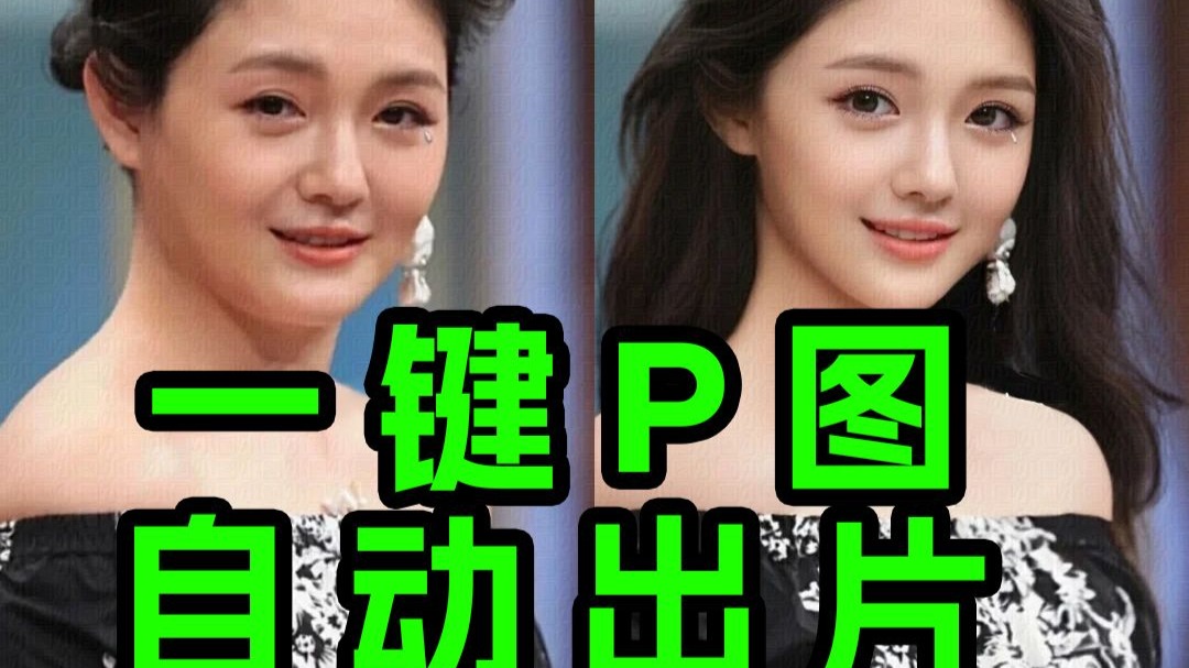 自动P图工作流！强大到变态！商用级Flux，AI换装试衣工作流，所有你