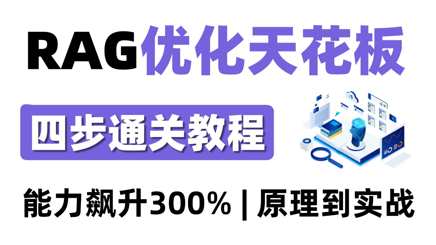 【RAG 优化天花板】10分钟带你四步搞定知识库搭建+RAG 优化，