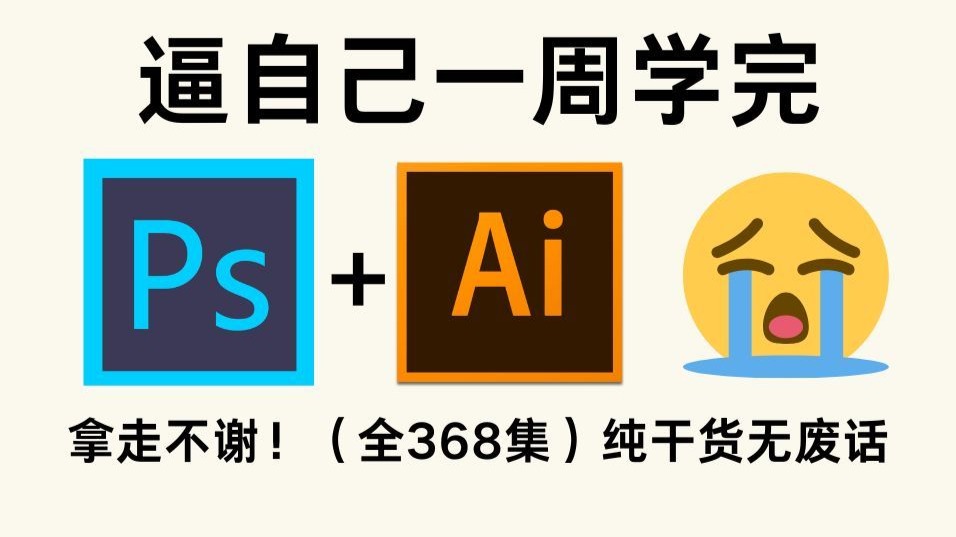 【全368集】成功上岸！2025最全最细PS/AI全套教程，别再走弯路了