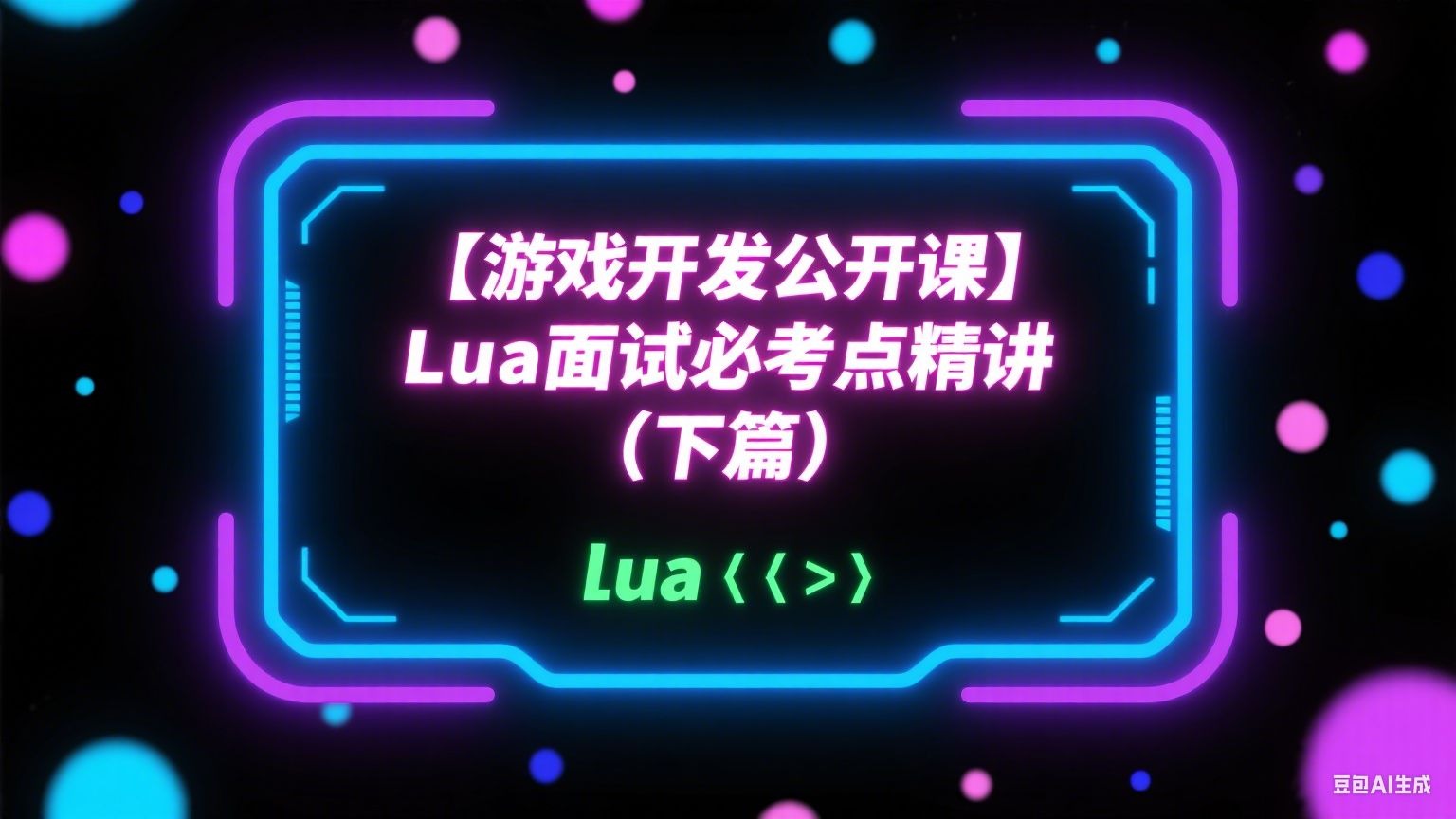 【游戏开发公开课】Lua面试必考点精讲（下篇）