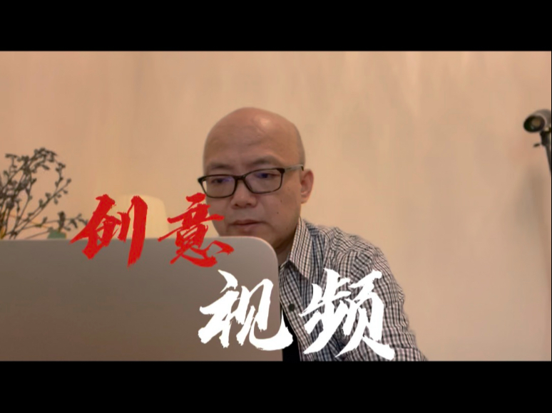 创意视频