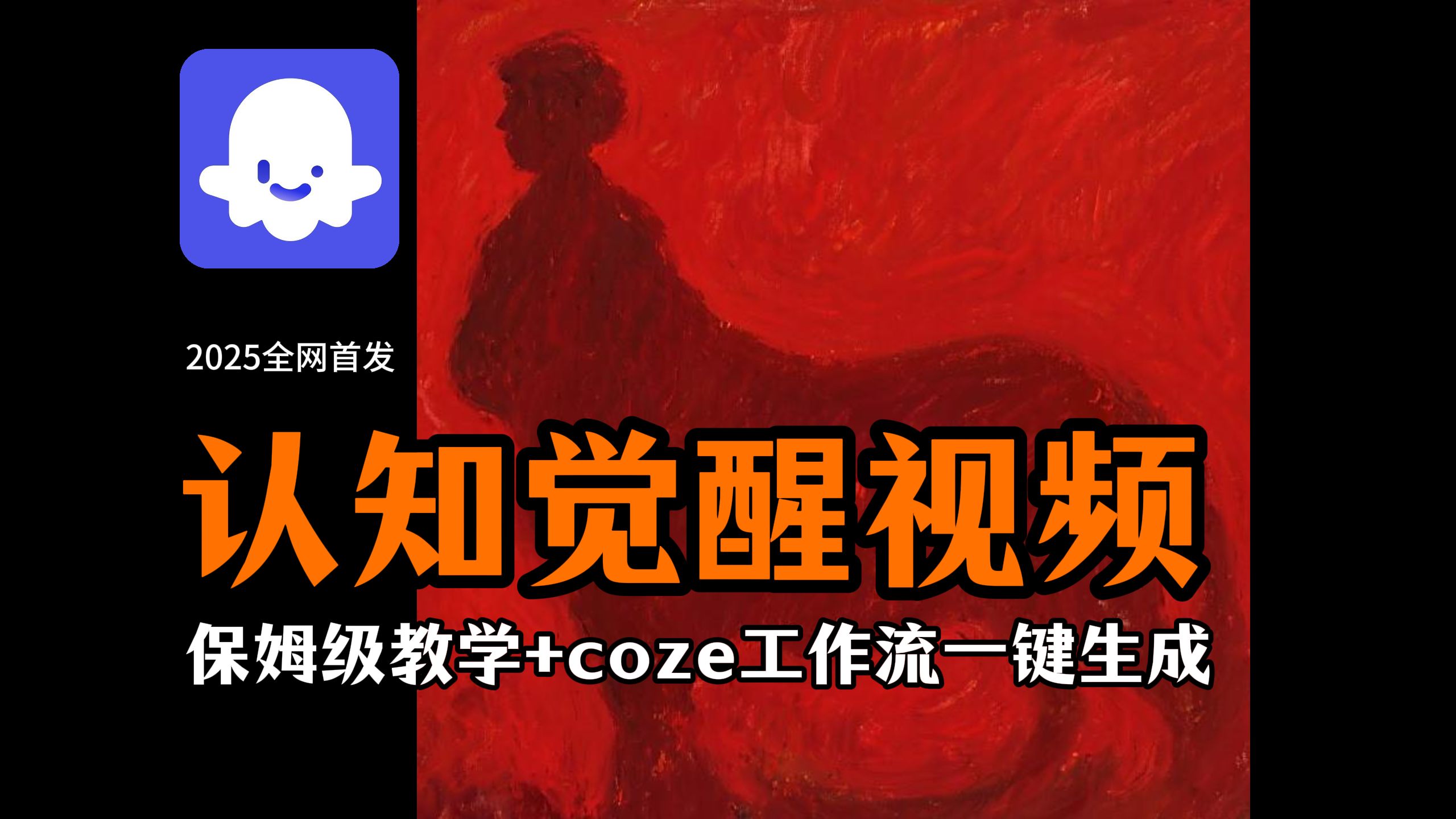 【扣子实操教学】Coze工作流一键生成涨粉28w的认知觉醒视频！A