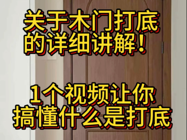 木门打底的详细解释，新手小白攻略