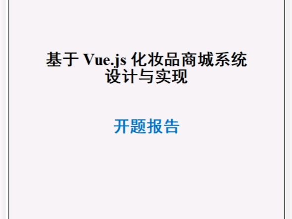 vue.js化妆品商城系统毕业设计开题报告，vue前后端分离毕业设