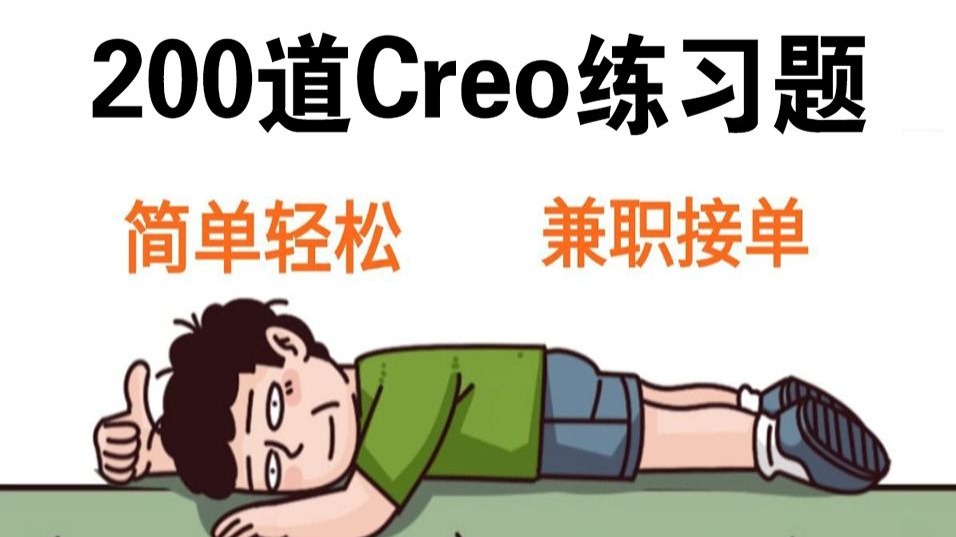 【Creo教程】Creo初学者必备的200个练习题，每日一练，轻松接单！！