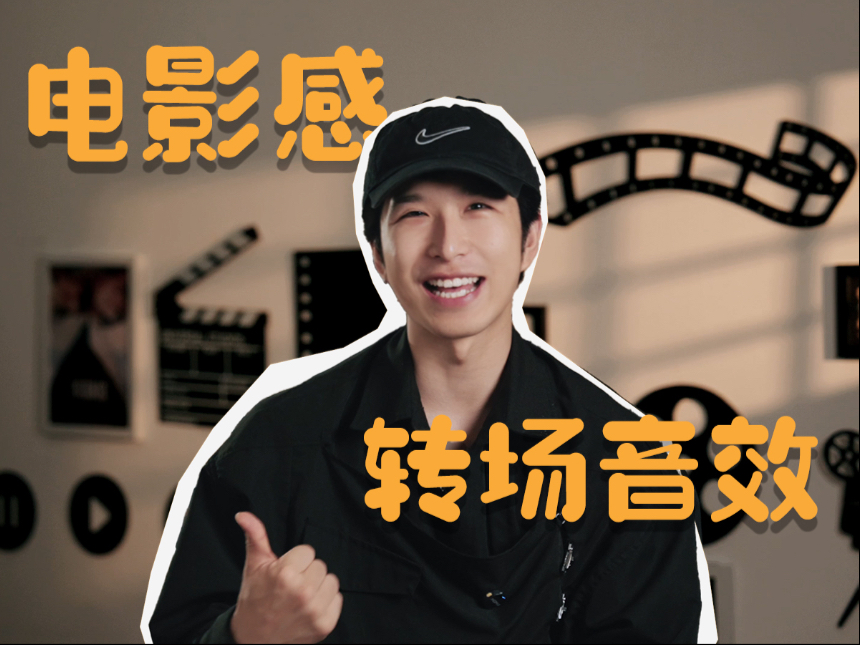 电影感的秘诀，必不可少的转场音效！