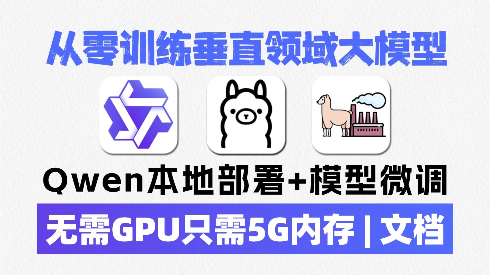 【喂饭教程】25分钟教你Qwen本地部署+模型微调！从数据准备到