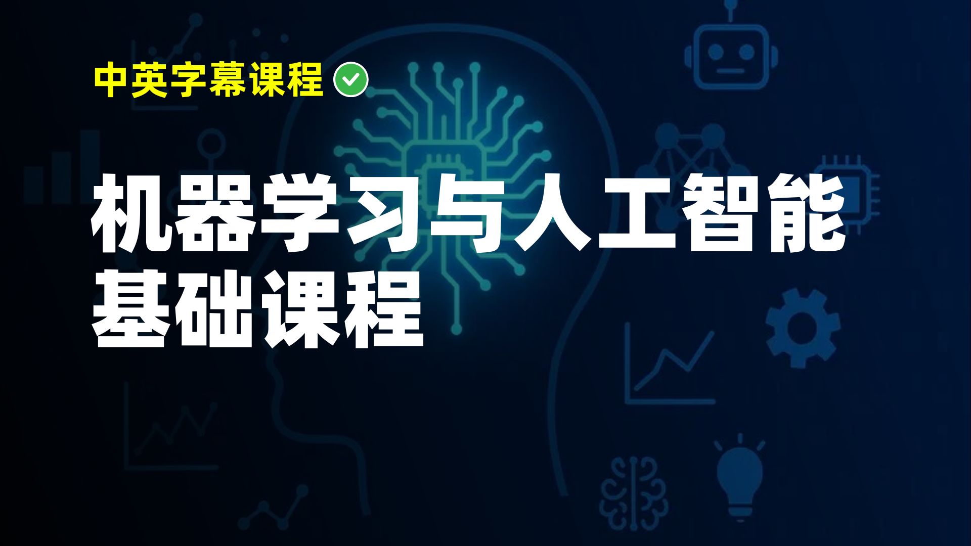 机器学习与人工智能基础课程
