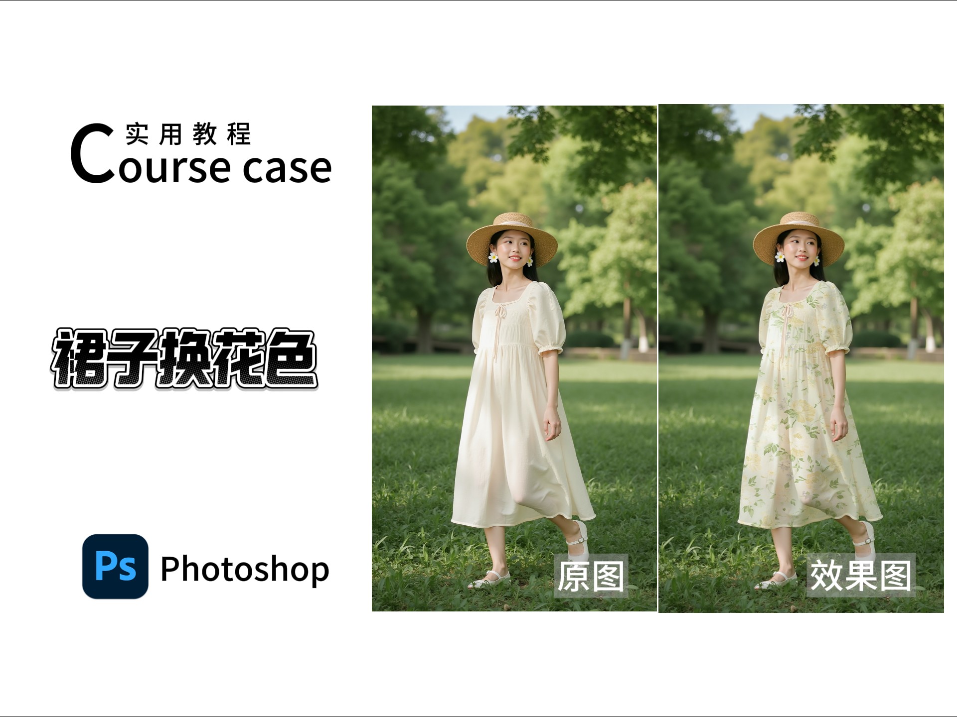 PS修图师常用的衣服换花色方法，收藏级！