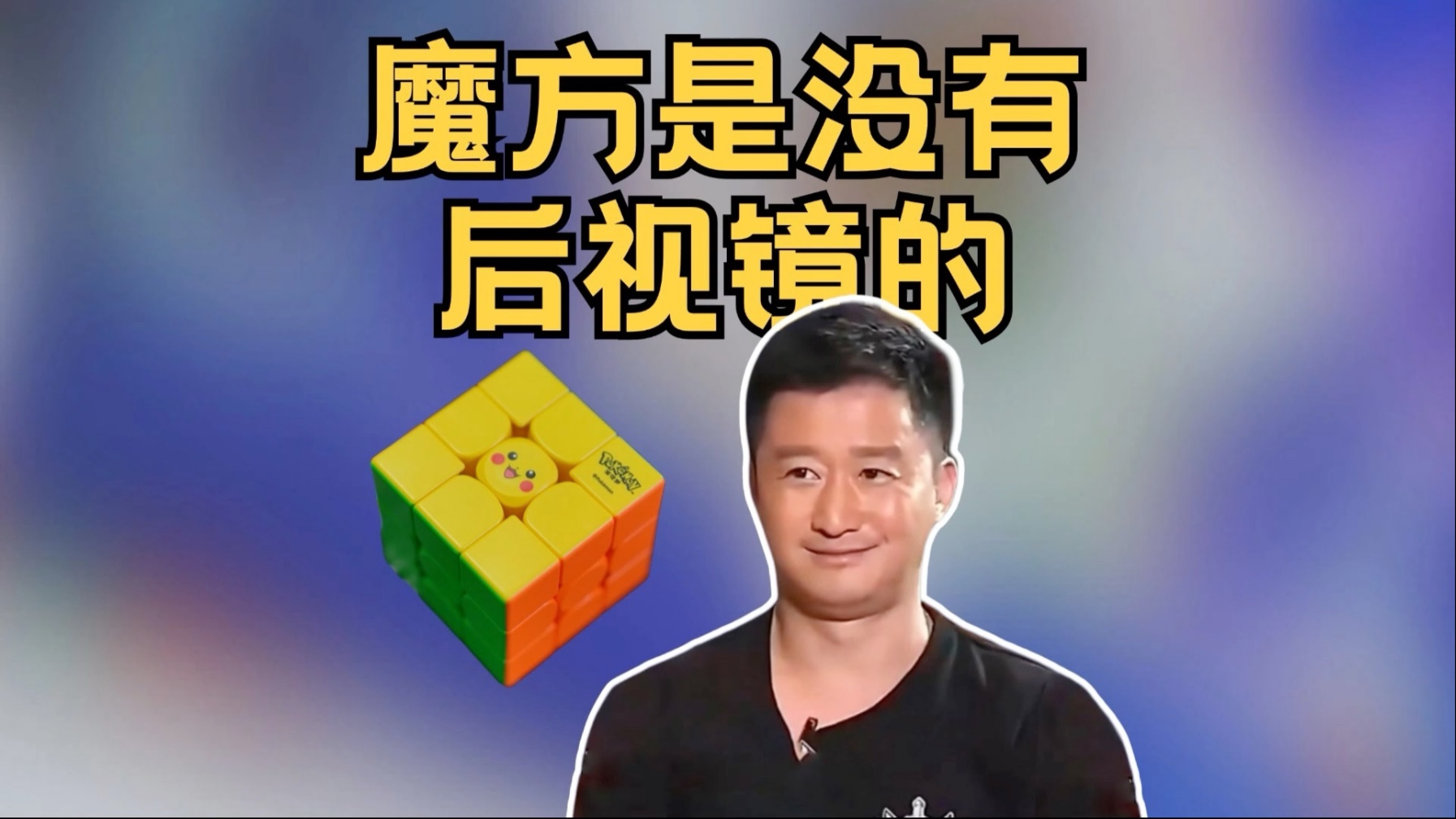 魔方 你没有后视镜的！对不起了 吴京老师