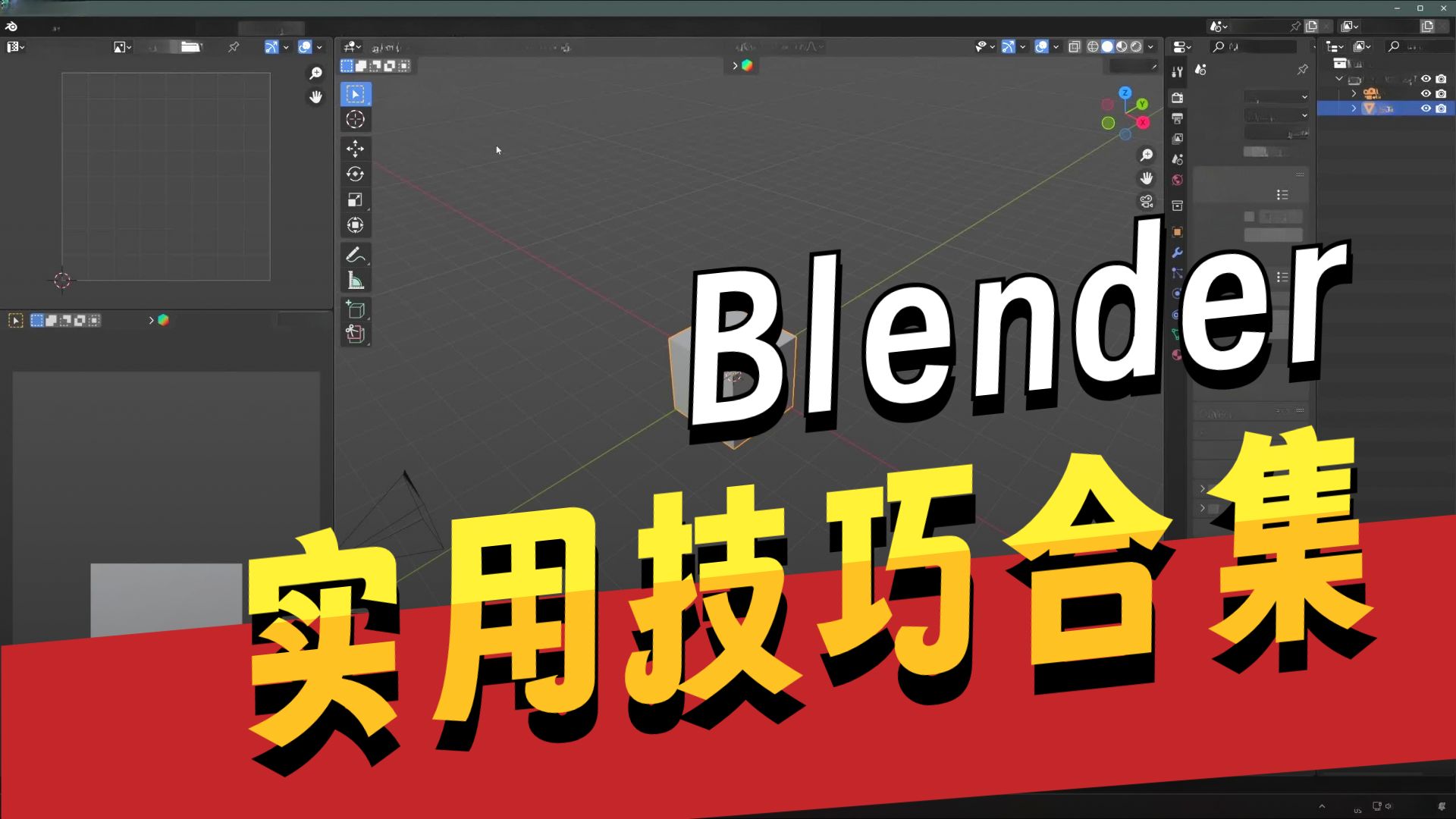 Blender中9个你可能不知道的小技巧