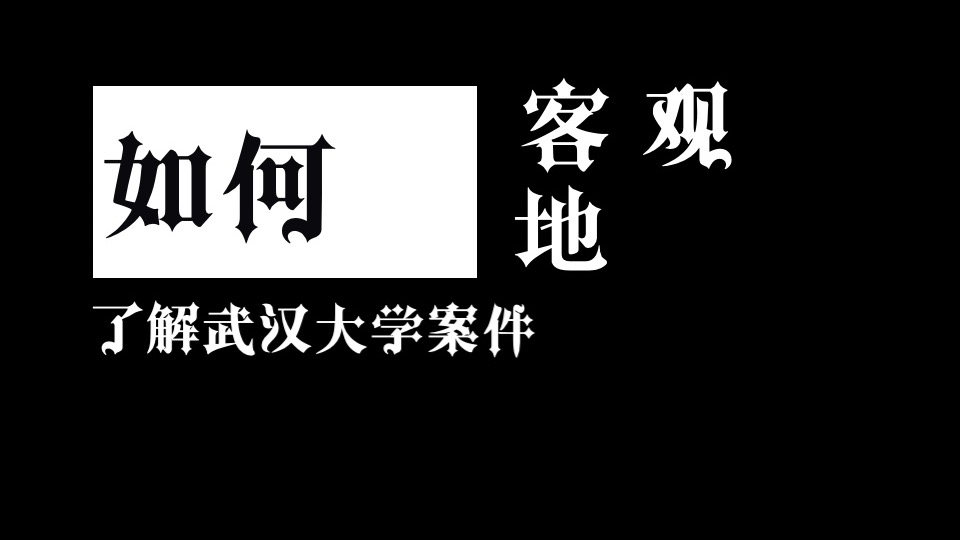 如何客观了解武大图书馆案件