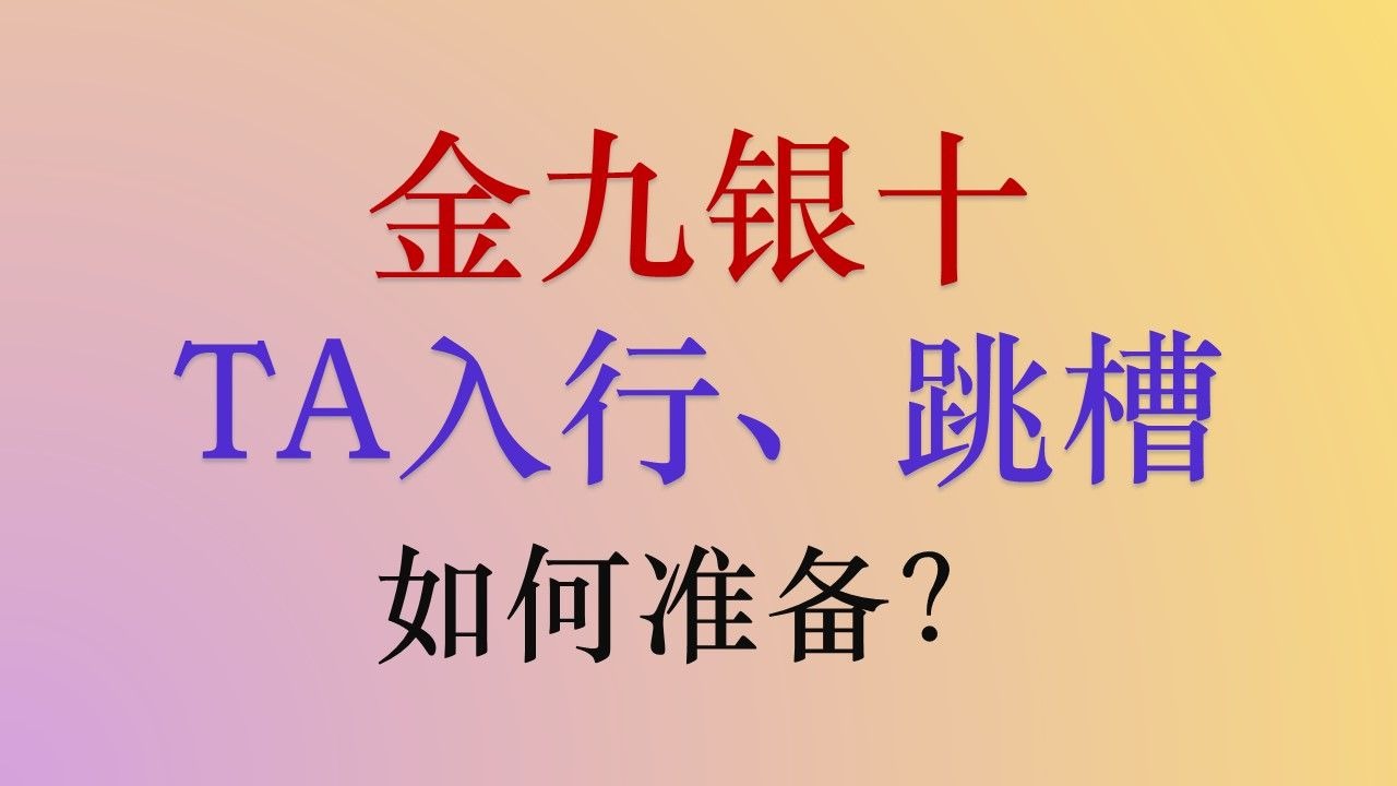 金九银十，TA技术美术入行跳槽如何准备？