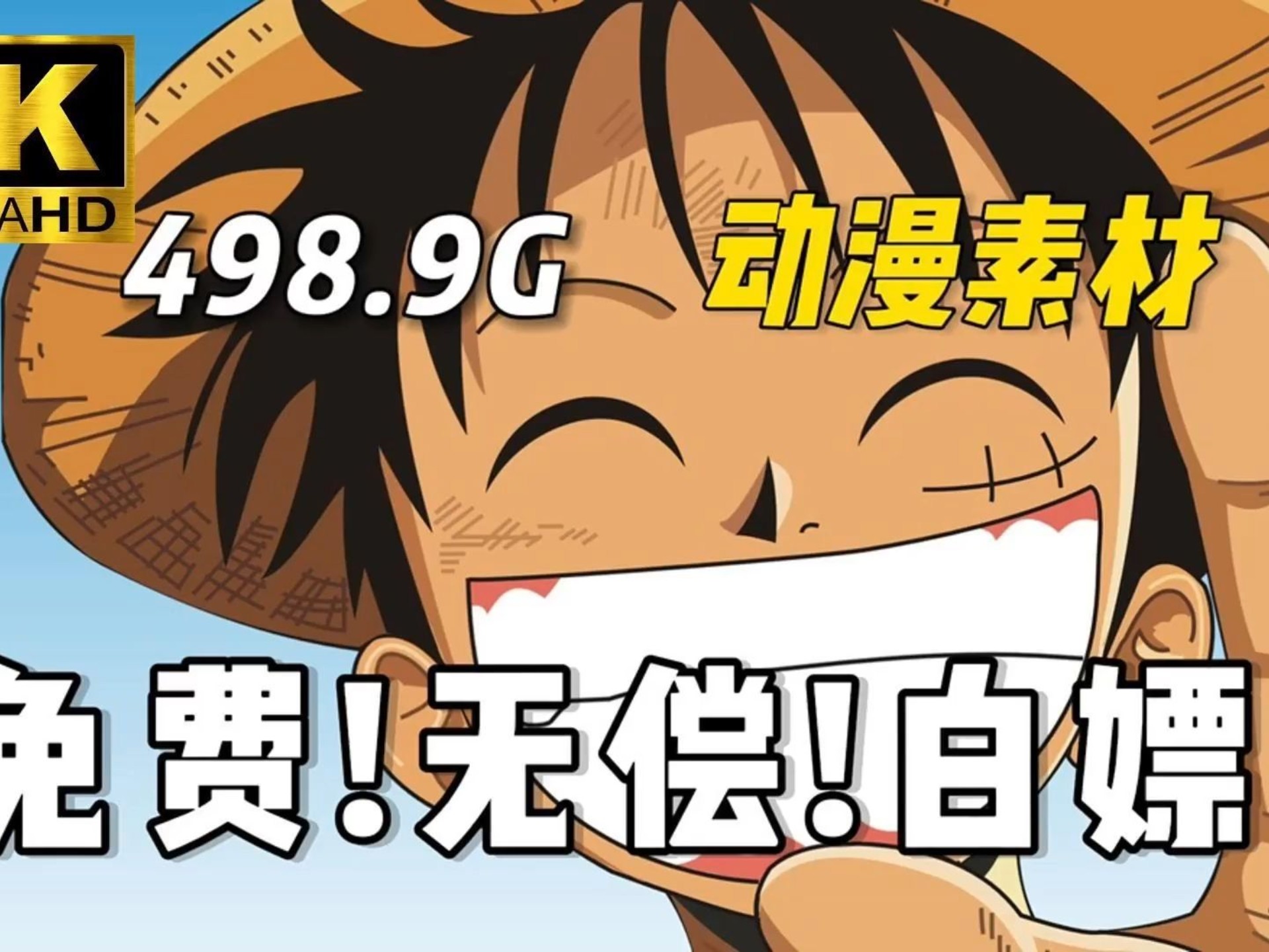 【动漫素材】8月最新素材来啦！全新496G超高清 4K无水印漫剪素