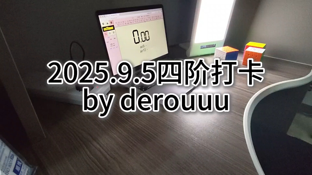 【四阶魔方速拧练习】来到大学的第一把还原 01