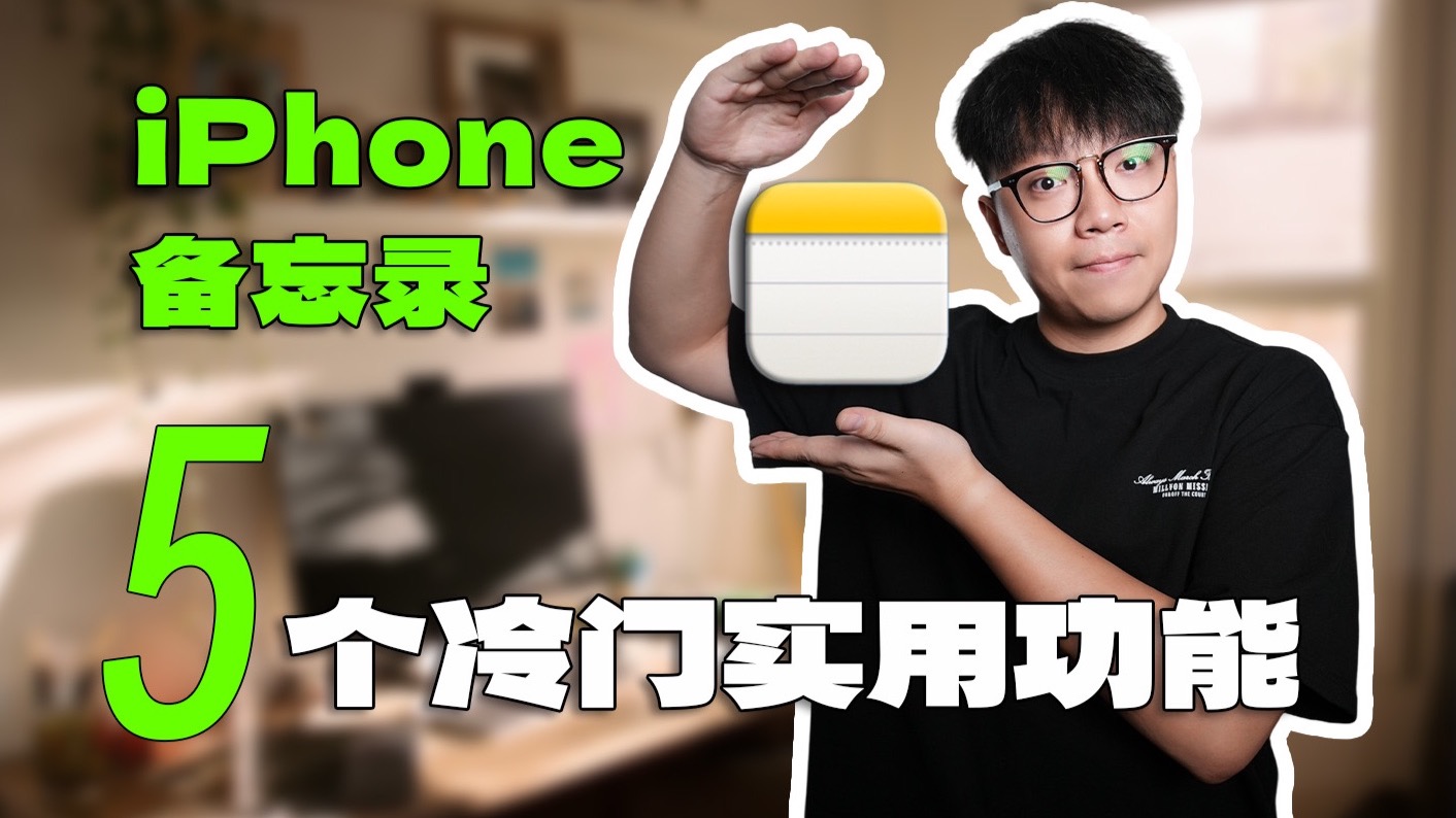 5个利用「备忘录」提升工作&生活效率的冷门技巧！