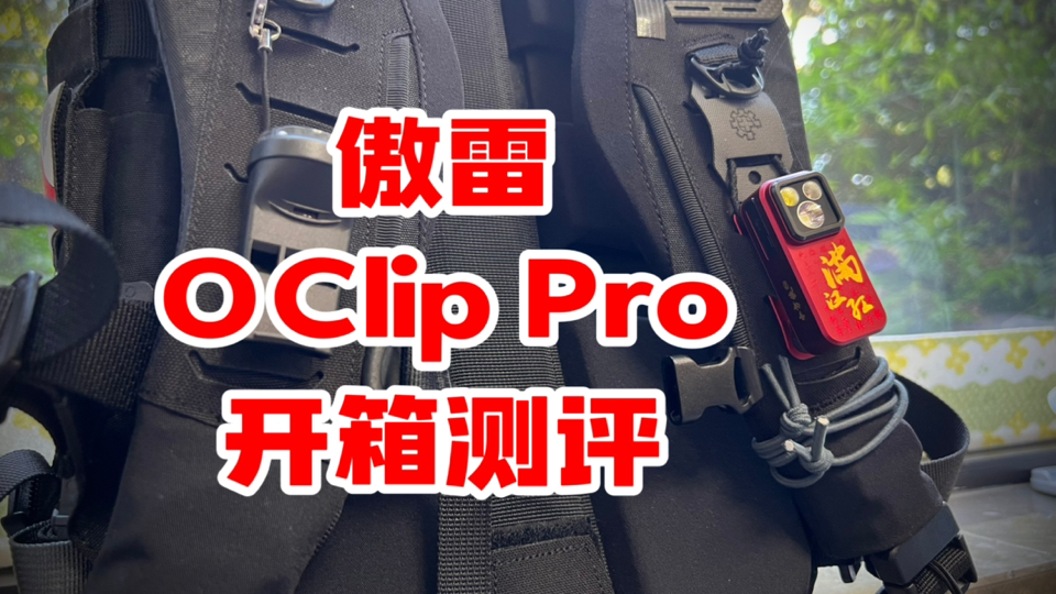 【口袋小钢炮】傲雷olight小方侠pro开箱测评和使用教程